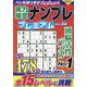 実力検定ナンプレ プレミアム Vol.22(コスミックムック) [ムックその他]