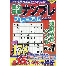 実力検定ナンプレ プレミアム Vol.22(コスミックムック) [ムックその他]