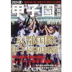 2024夏・甲子園激闘録(コスミックムック) [ムックその他]