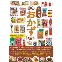 日本ご当地おかず大全(タツミムック) [ムックその他]