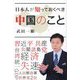 日本人が知っておくべき中国のこと [単行本]