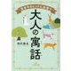生き方のヒントに出会う大人の寓話(王様文庫) [文庫]