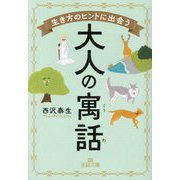 生き方のヒントに出会う大人の寓話(王様文庫) [文庫]