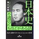 日本史不適切にもほどがある話(王様文庫) [文庫]
