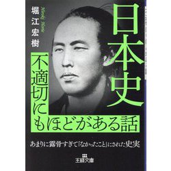 日本史不適切にもほどがある話(王様文庫) [文庫]