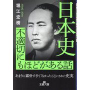 日本史不適切にもほどがある話(王様文庫) [文庫]