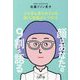 顔はあなたの9割を語る―いちばん見られている個人情報のトリセツ(王様文庫) [文庫]