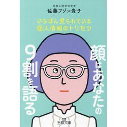 顔はあなたの9割を語る―いちばん見られている個人情報のトリセツ(王様文庫) [文庫]