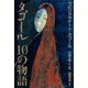 タゴール10の物語 [単行本]