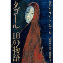 タゴール10の物語 [単行本]