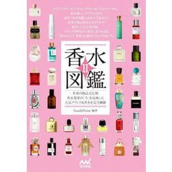 香水図鑑〈2〉世界の銘品434種香水業界の「今」を反映した人気ブランド&香水を完全網羅 [単行本]