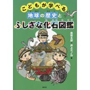 こどもが学べる地球の歴史とふしぎな化石図鑑 [単行本]
