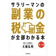 サラリーマンの副業の税金が全部わかる本 第2版 [単行本]