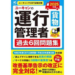 ユーキャンの運行管理者"貨物"過去6回問題集〈2025年版〉 [単行本]