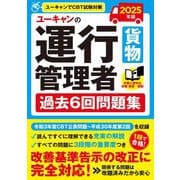 ユーキャンの運行管理者"貨物"過去6回問題集〈2025年版〉 [単行本]