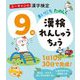 ユーキャンの漢字検定9級まいにちたのしく漢検れんしゅうちょう [単行本]