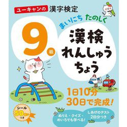 ユーキャンの漢字検定9級まいにちたのしく漢検れんしゅうちょう [単行本]