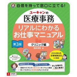 ユーキャンの医療事務リアルにわかるお仕事マニュアル"クリニック編"―自信を持って窓口に立てる! 第3版 [単行本]