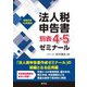 法人税申告書別表4・5ゼミナール―令和6年10月改訂 [単行本]