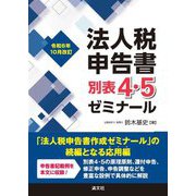 法人税申告書別表4・5ゼミナール―令和6年10月改訂 [単行本]