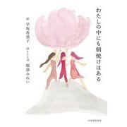 わたしの中にも朝焼けはある [単行本]