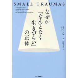 なぜか「なんとなく生きづらい」の正体 [単行本]