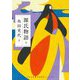 源氏物語〈8〉(河出文庫―古典新訳コレクション) [文庫]