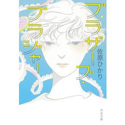 ブラザーズ・ブラジャー(河出文庫) [文庫]