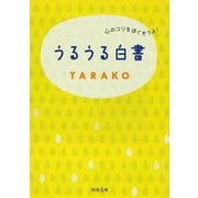 うるうる白書―心のコリをほぐそうよ!(河出文庫) [文庫]