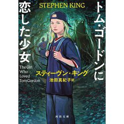 トム・ゴードンに恋した少女(河出文庫) [文庫]
