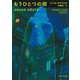 もうひとつの街(河出文庫) [文庫]