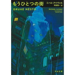 もうひとつの街(河出文庫) [文庫]