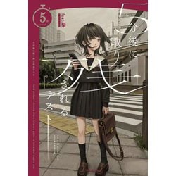 5分後に取り残されるラスト(5分シリーズ) [全集叢書]