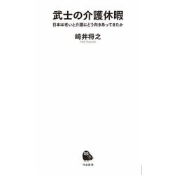 武士の介護休暇―日本は老いと介護にどう向きあってきたか(河出新書) [新書]