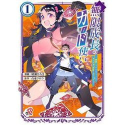 無限成長のカード使い～無限にスキルをゲットしてダンジョン攻略で成り上がる～ （　１）(ニチブンコミックス－マンガＢＡＮＧ！コミックス) [コミック]
