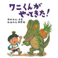 ワニくんがやってきた!(「塩野米松のいのちわくわくおはなし絵本」シリーズ) [絵本]