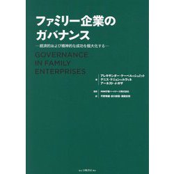ファミリー企業のガバナンス―経済的および精神的な成功を極大化する [単行本]