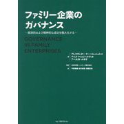 ファミリー企業のガバナンス―経済的および精神的な成功を極大化する [単行本]