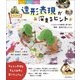 3・4・5歳児造形表現が深まるヒント―一人ひとりの表現に寄り添う 環境・援助が見えてくる [単行本]