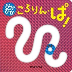 ぴかぴかころりん・ぱ!(あかちゃんがよろこぶしかけえほん) [絵本]