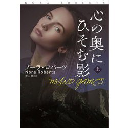 心の奥にひそむ影〈上〉(扶桑社ロマンス) [文庫]