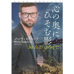 心の奥にひそむ影〈下〉(扶桑社ロマンス) [文庫]