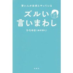 賢い人が自然とやっている ズルい言いまわし [単行本]