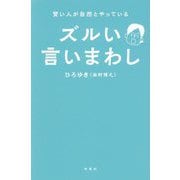 賢い人が自然とやっている ズルい言いまわし [単行本]