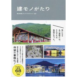 建モノがたり [単行本]