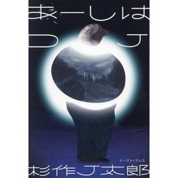 あーしはDJ [単行本]