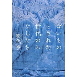 ないものとされた世代のわたしたち [単行本]