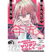 桐川先生の下半身が奔放すぎる！(Ｓｐｌｕｓｈコミックス) [コミック]
