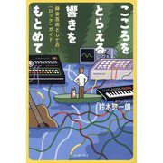 こころをとらえる響きをもとめて―録音芸術としての"ロック"ガイド [単行本]