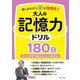 楽しみながら脳を活性化!大人の記憶力ドリル180日―日々の学習で脳はみるみる若返る! [単行本]